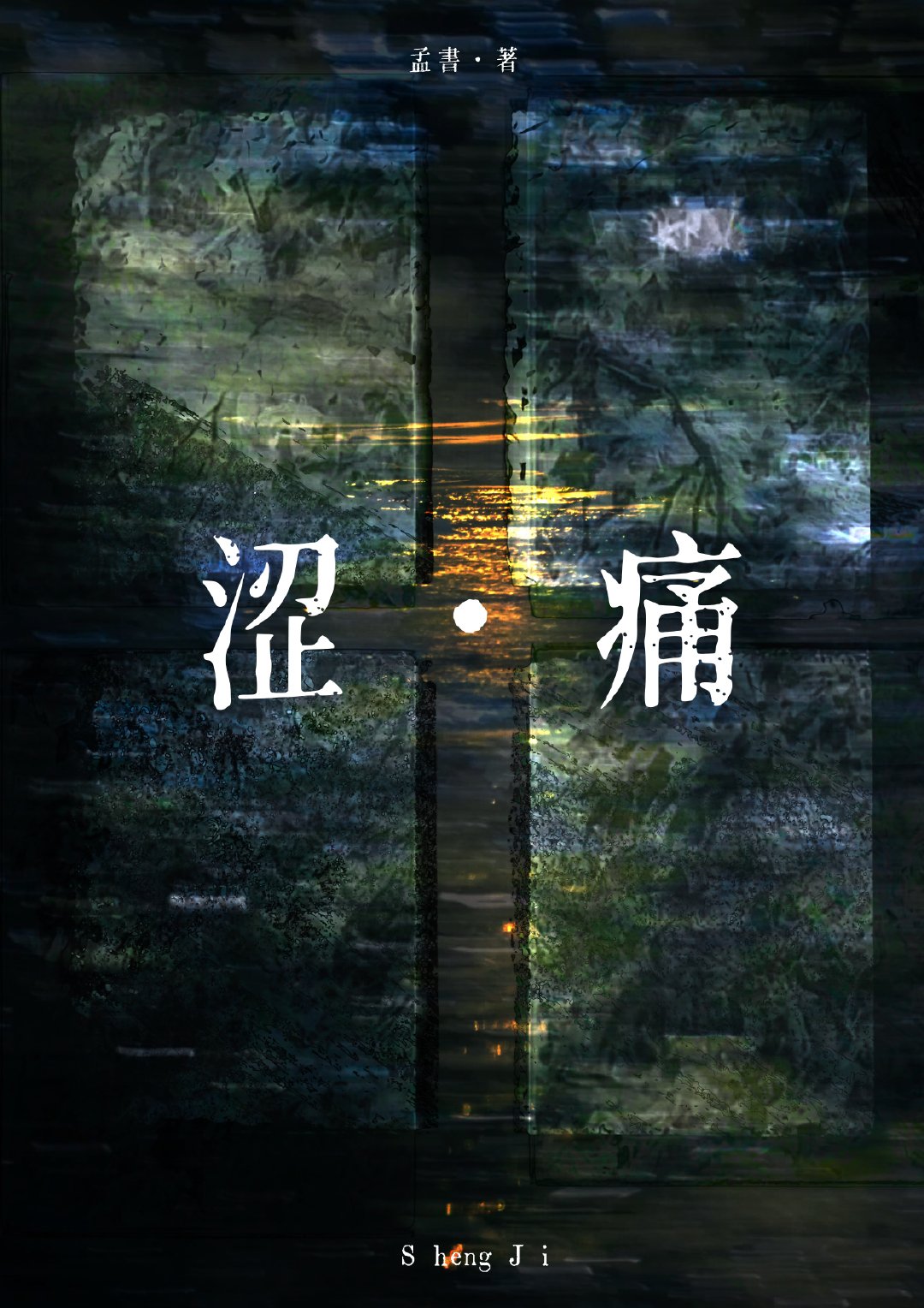 小便涩痛