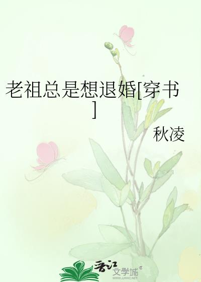老祖总想离婚免费