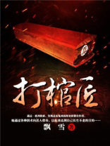 打棺匠免费阅读