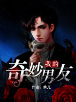 我的奇妙男友2之恋恋不忘