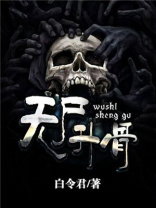 尸骨无存5