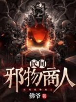 民间邪物有哪些