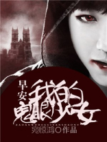 早安,我的鬼眼少女 宛惊鸿