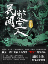 民间憋宝人 小说