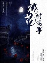 桃花村的桃花事一