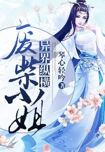 废材小姐异界纵横最新章节