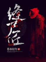 缝尸匠小说TXT下载