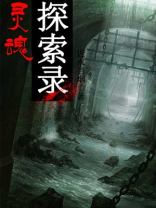 灵魂搜寻任务怎么做