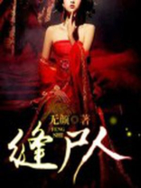 缝尸人真的存在吗