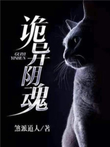 诡异阴倌最新
