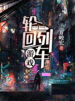 轮回列车游戏 万峻宏