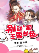 狐王殿下别惹我