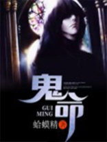 鬼命格