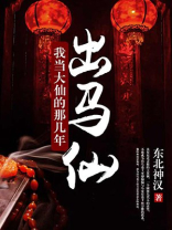 出马仙:我当大仙的那几年 东北神汉