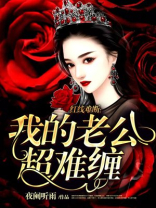 阴缘难断:我的老公是阎王