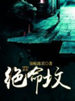 绝命坟地