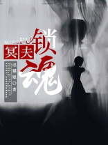 冥夫缠婚全文免费阅读