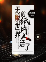 无限世界的纸片人活了男主