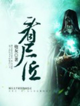 看尸匠小说