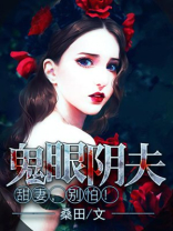 鬼眼阴夫:甜妻,别怕! 桑田