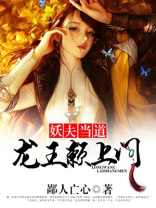 妖夫赖上门爱妃约不约