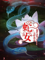 蛇女英雄联盟