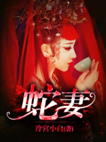 蛇妻倾城