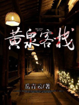 黄泉客栈我化身天师