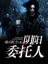 阴阳委托人里的小丫头结局是啥