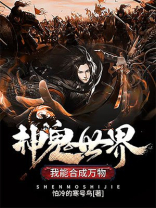 神鬼世界开局