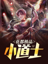 花都小道士 独月
