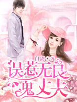 误惹无良鬼丈夫免费观看