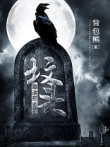 坟头蹦迪啥意思