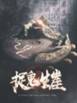 捉鬼山的功效与作用