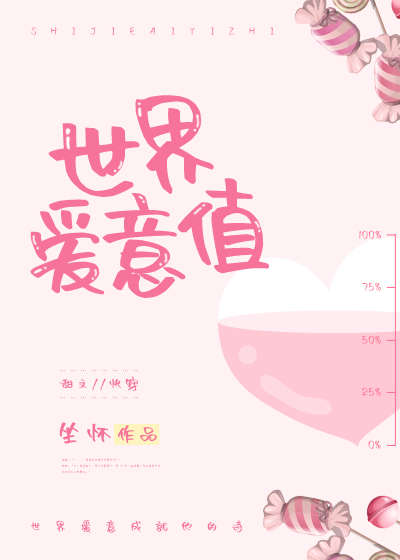 世界爱意值艳骨为什么没有了