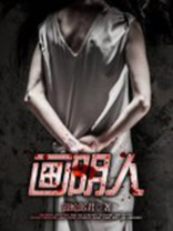 画阴人在路口烧