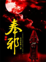 奉邪之命角色介绍