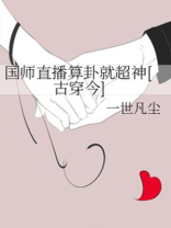 国师直播算卦就超神[古穿今]免费阅读