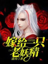 嫁给一只蛇精病大黑鹊免费阅读全文
