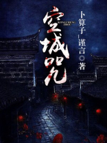 空城咒 卜算子_谨言