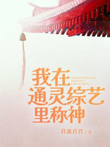 我在通灵综艺里称神小说