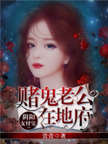 阴阳支付宝:赌鬼老公在地府 萱萱