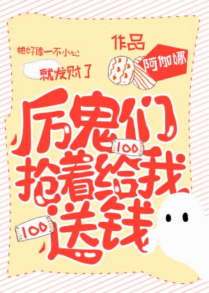 厉鬼们抢着给我送钱小说