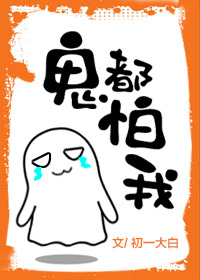 鬼都怕我TXT免费下载