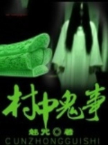 村中有鬼