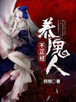 不正经养鬼人的小说