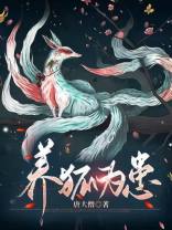 养狐为患知乎