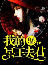 我的冥王夫君全文免费阅读纷纷和光