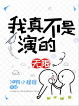 我真不是演的[无限]全文免费阅读