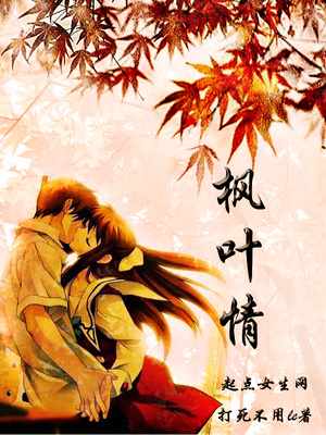 枫叶情到底什么意思